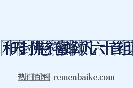 和天封佛慈祥蜜蜂颂凡六十首组词是什么意思的图片